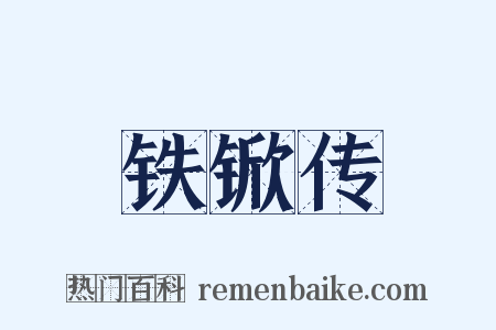 铁锨传是什么意思的图片